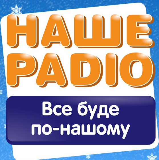 Наше Радио 103.8 FM